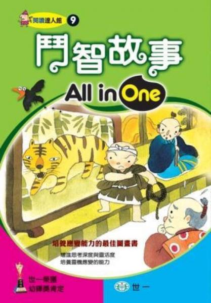 斗智故事All in One