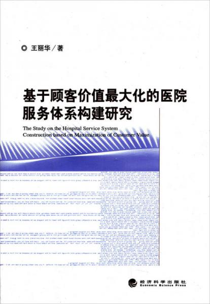 基于顾客价值最大化的医院服务体系构建研究