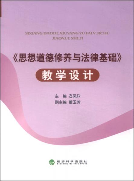 《思想道德修养与法律基础》教学设计