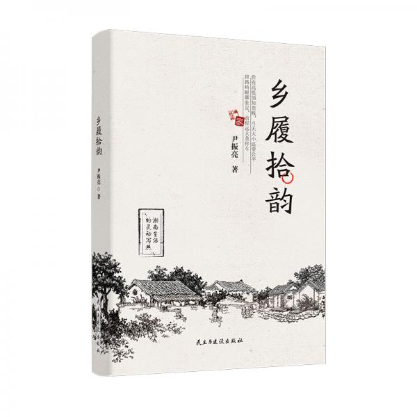 鄉(xiāng)履拾韻