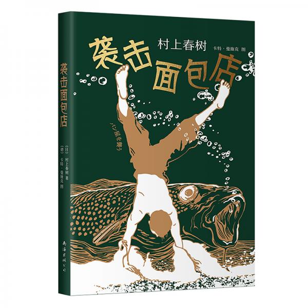 村上春樹：襲擊面包店（新版）