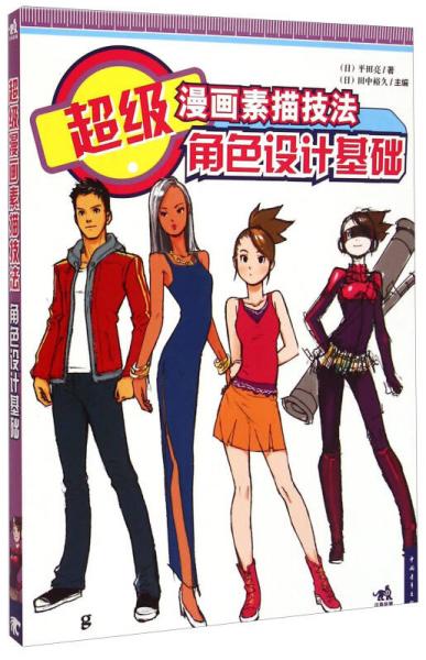 超級漫畫素描技法：角色設計基礎