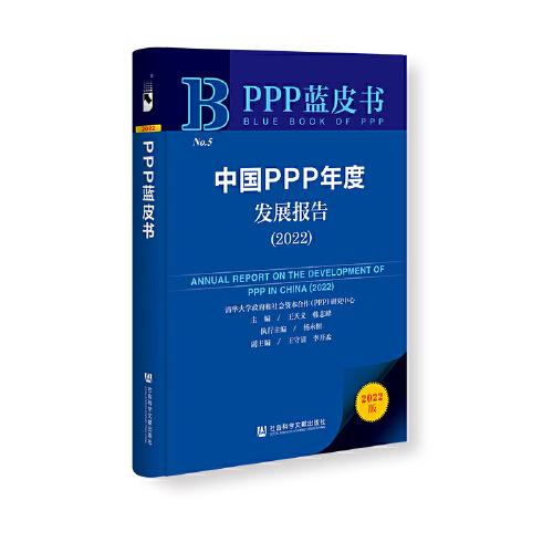 PPP蓝皮书：中国PPP年度发展报告（2022）