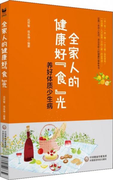 全家人的健康好食光 養(yǎng)好體質(zhì)少生病 
