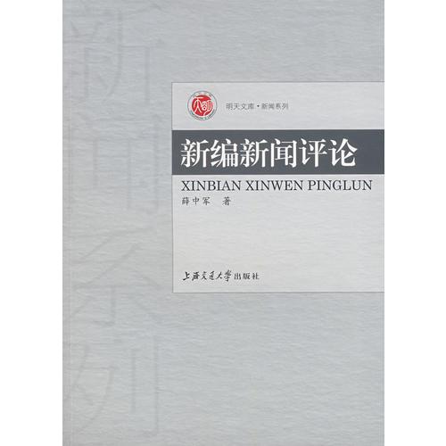 新編新聞評(píng)論