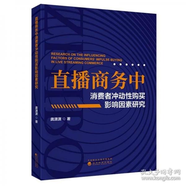直播商務(wù)中消費(fèi)者沖動性購買影響因素研究