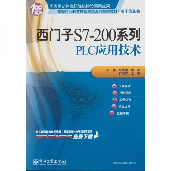 西门子S7-200系列PLC应用技术
