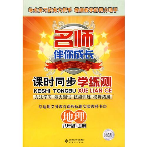 课时同步学练测：地理（八年级 上册）（配人教版）——名师伴你成长