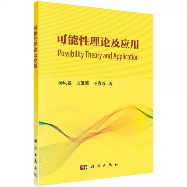 可能性理論及應用