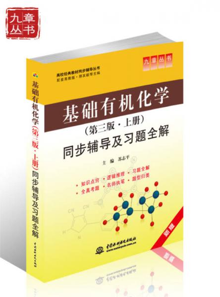 基础有机化学（第3版·上册）同步辅导及习题全解