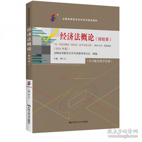 （考）經(jīng)濟(jì)法概論（財(cái)經(jīng)類）（ 全國(guó)高等教育學(xué)考試指定教材；含：經(jīng)濟(jì)法概論（財(cái)經(jīng)類）學(xué)考試大綱