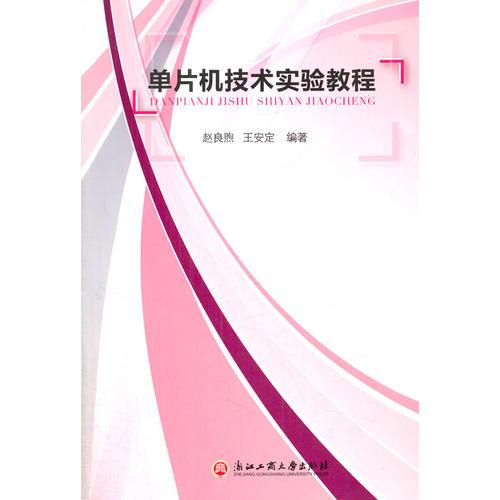 單片機技術(shù)試驗教程