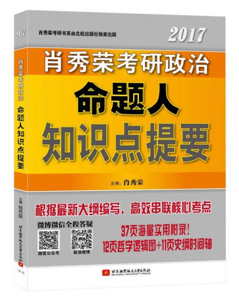 肖秀荣2017考研政治命题人知识点提要