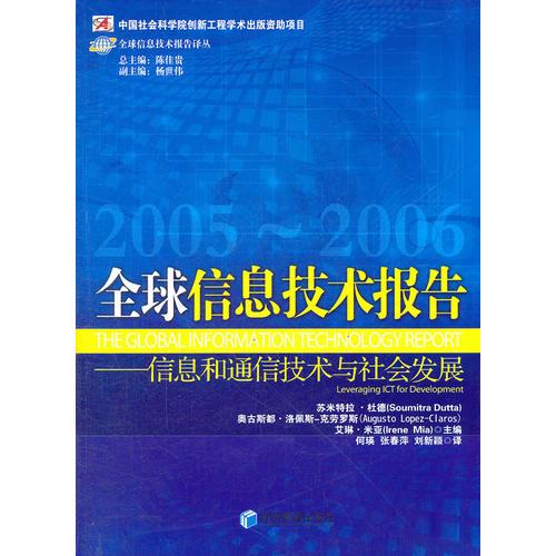 全球信息技术报告（2005－2006）