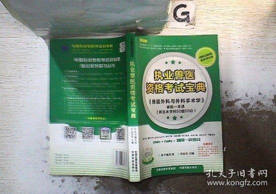執(zhí)業(yè)獸醫(yī)資格考試寶典:獸醫(yī)全科類
