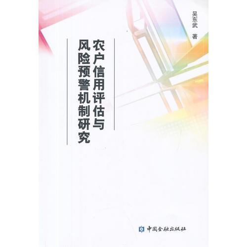 农户信用评估与风险预警机制研究