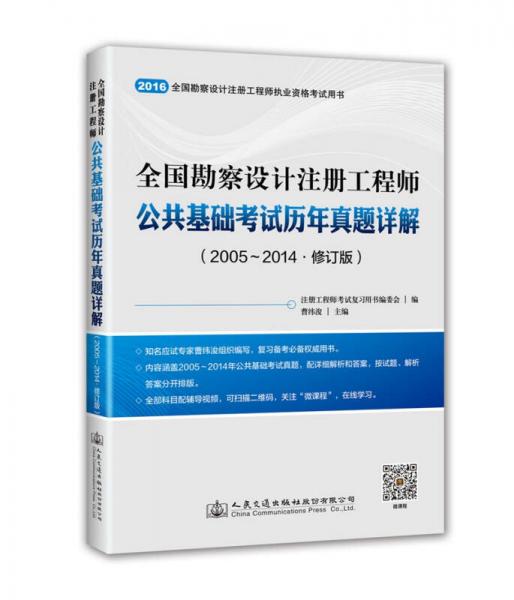 全国勘察设计注册工程师公共基础考试历年真题详解（2005-2014 修订版）