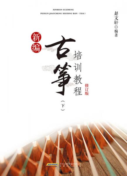 新编古筝培训教程修订版（下）
