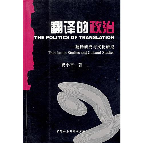 翻譯的政治