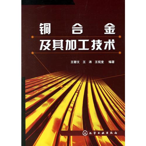 銅合金及其加工技術(shù)