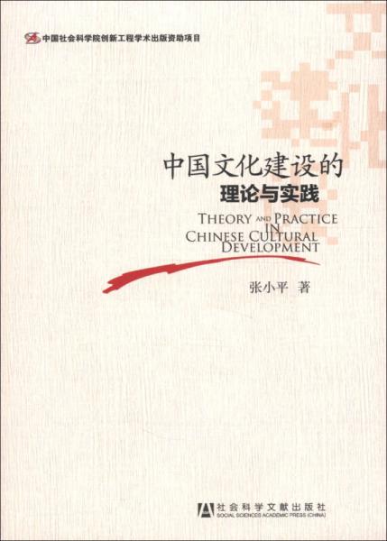 中国文化建设的理论与实践