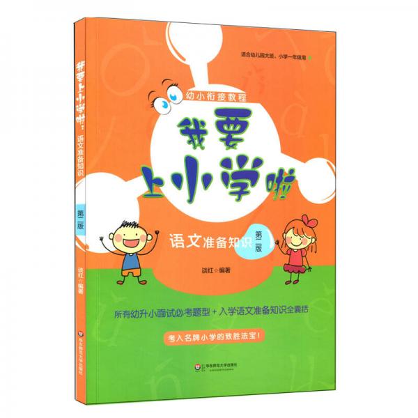 我要上小學(xué)啦：語文準(zhǔn)備知識（第二版）
