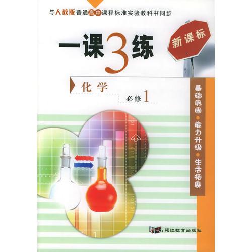 一课3练：高中化学（必修1）（人教版新课标）