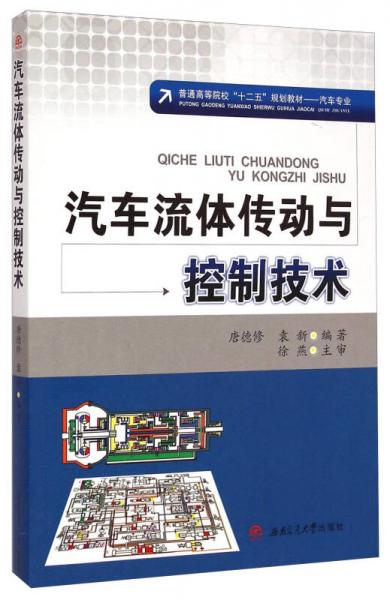 汽車流體傳動(dòng)與控制技術(shù)/普通高等院?！笆濉币?guī)劃教材·汽車專業(yè)