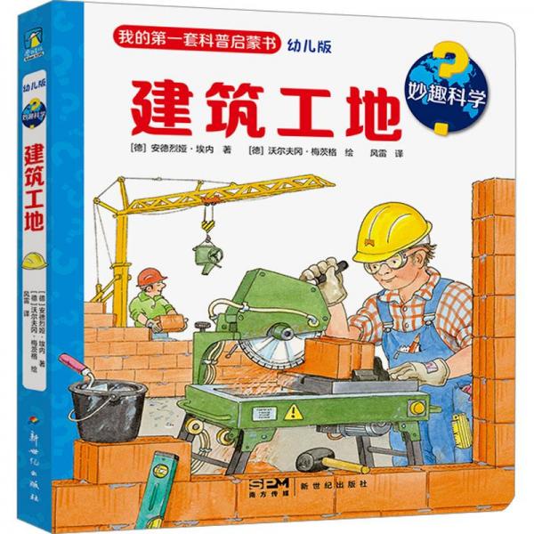 妙趣科學 建筑工地 幼兒版