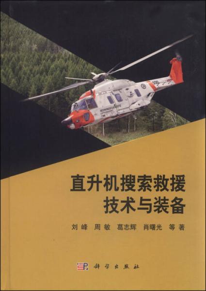 直升机搜索救援技术与装备