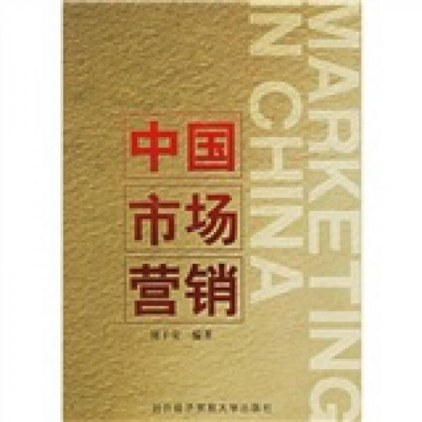 中國市場營銷