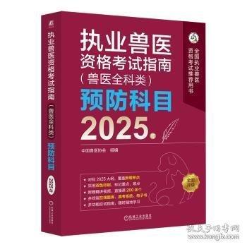 執(zhí)業(yè)獸醫(yī)資格考試指南（獸醫(yī)全科類）預(yù)防科目 2025年