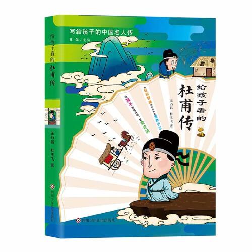 給孩子看的杜甫傳