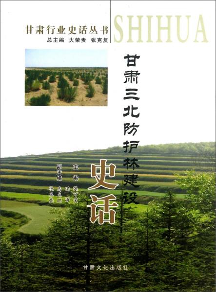甘肅三北防護林建設史話