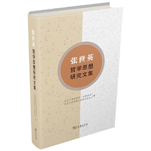 張世英哲學思想研究文集
