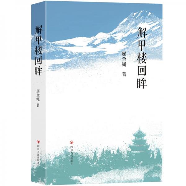 解甲樓回眸