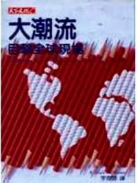 大潮流 : 