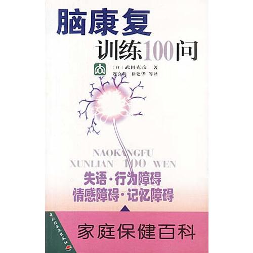 家庭保健百科--脑康复训练100问