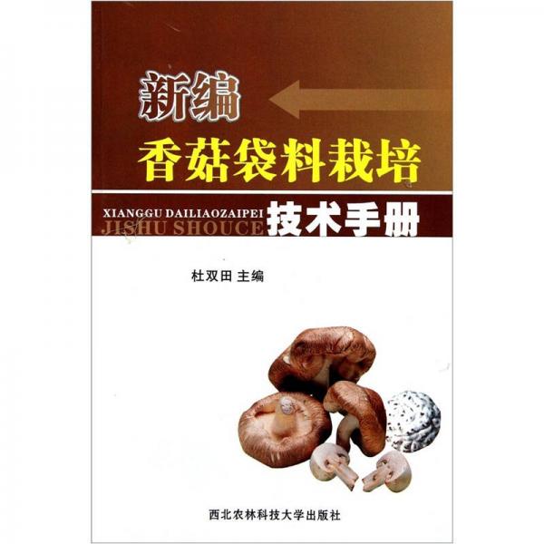 新编香菇袋料栽培技术手册