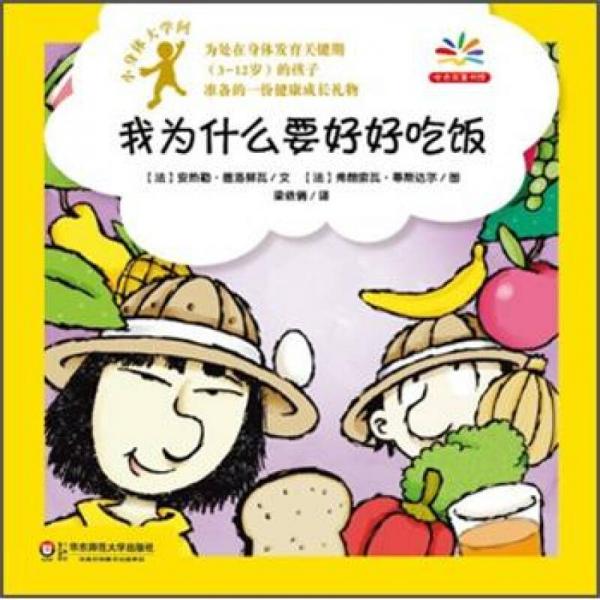 小身體大學(xué)問：我為什么要好好吃飯
