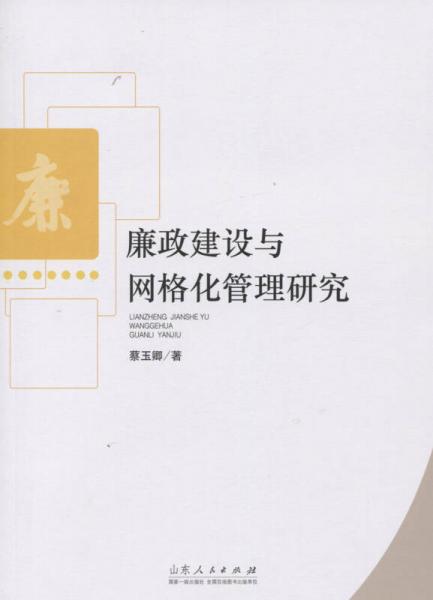 廉政建設(shè)與網(wǎng)格化管理研究