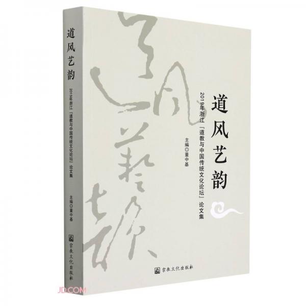 道風(fēng)藝韻(2019年浙江道教與中國(guó)傳統(tǒng)文化論壇論文集)