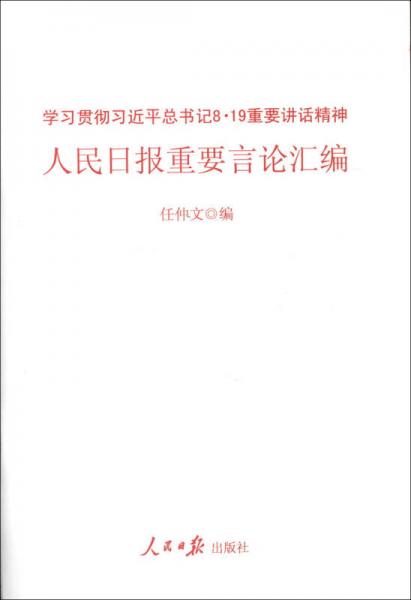 人民日报重要言论汇编