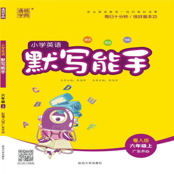 19秋默写能手6年级英语上