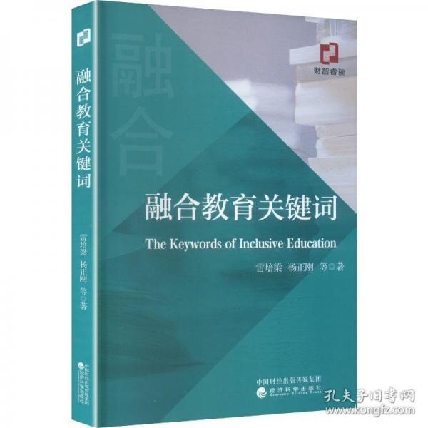 融合教育关键词