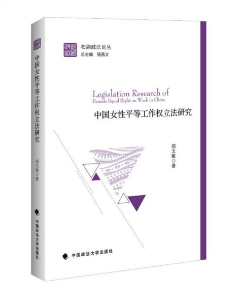 中國女性平等工作權(quán)立法研究