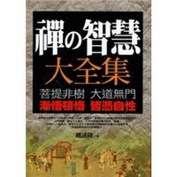 禪的智慧大全集