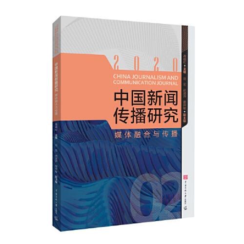 传媒集刊中国新闻传播研究：媒体融合与传播