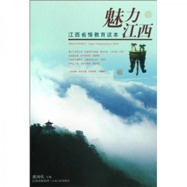 江西省情教育讀本：魅力江西