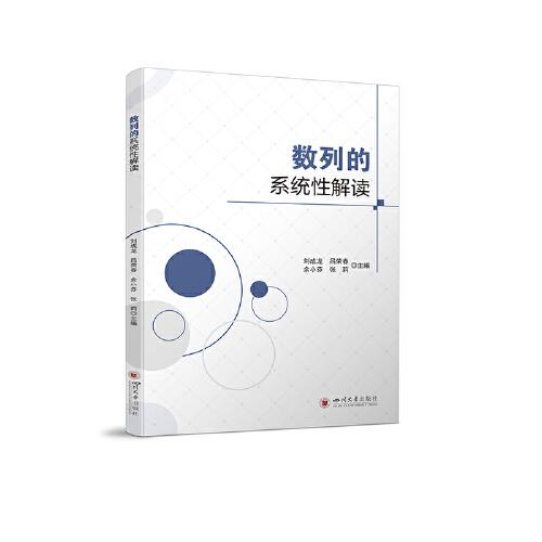 數(shù)列的系統(tǒng)性解讀